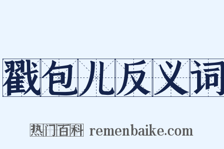 戳包儿反义词是什么意思的图片